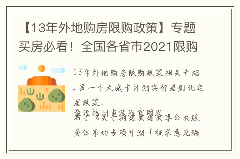 【13年外地购房限购政策】专题买房必看！全国各省市2021限购城市整理