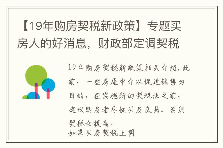 【19年购房契税新政策】专题买房人的好消息，财政部定调契税优惠，继续执行第一条和第三条