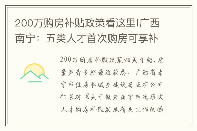 200万购房补贴政策看这里!广西南宁：五类人才首次购房可享补贴，最高可享200万元