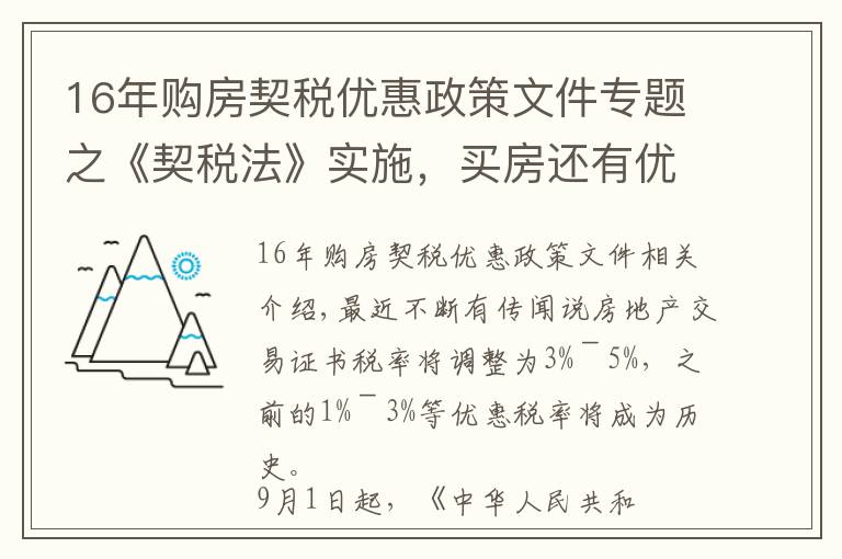 16年购房契税优惠政策文件专题之《契税法》实施，买房还有优惠税率吗？听听专家怎么说→