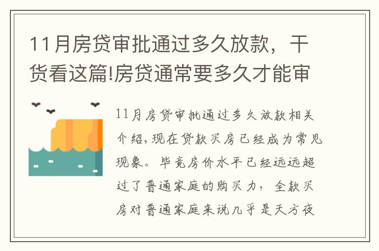 11月房贷审批通过多久放款，干货看这篇!房贷通常要多久才能审批下来？掌握这几招可加快下款速度