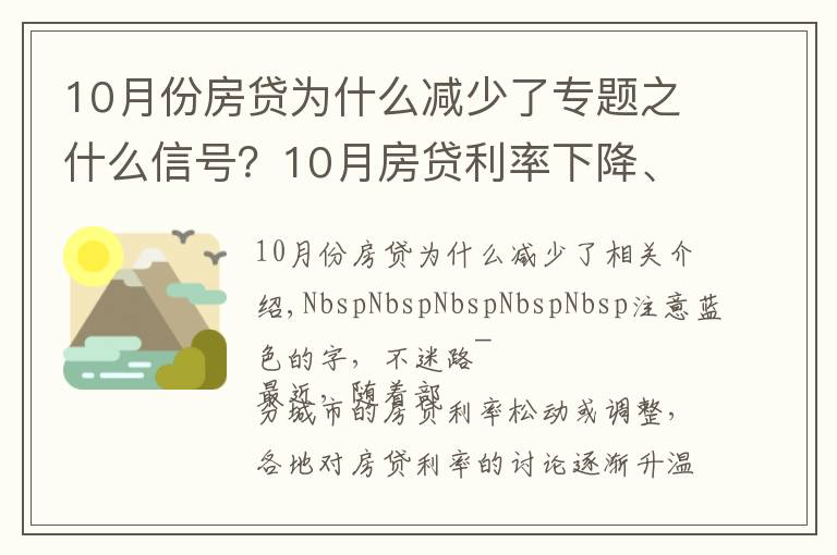 10月份房贷为什么减少了专题之什么信号？10月房贷利率下降、多地放款速度加快…央行定调：维护房地产市场的健康发展