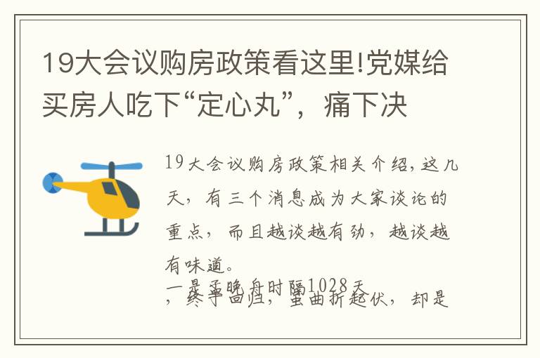 19大会议购房政策看这里!党媒给买房人吃下“定心丸”，痛下决心改变旧模式，不能重走老路