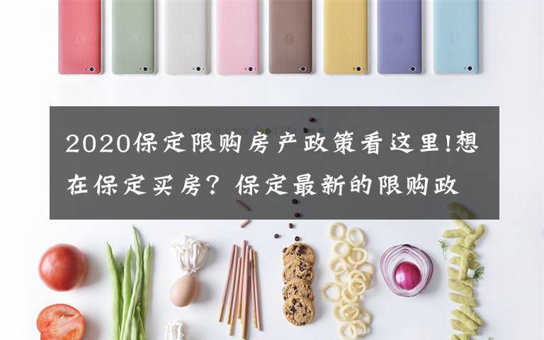 2020保定限购房产政策看这里!想在保定买房？保定最新的限购政策你了解吗？