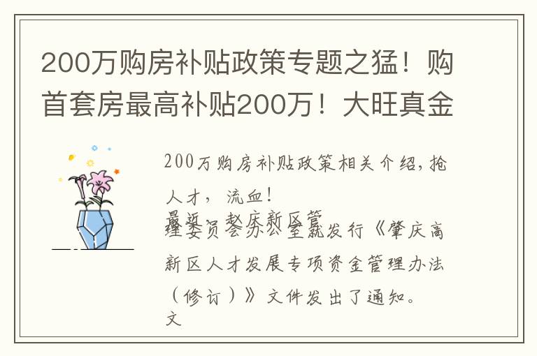 200万购房补贴政策专题之猛！购首套房最高补贴200万！大旺真金白银抢人才