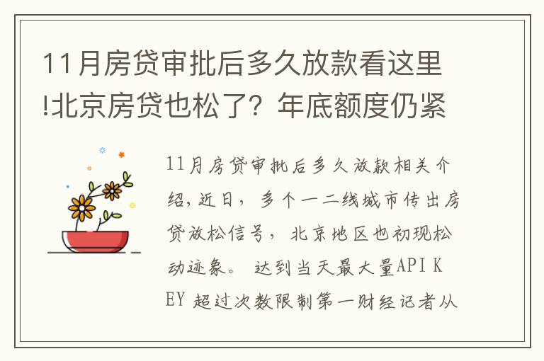 11月房贷审批后多久放款看这里!北京房贷也松了？年底额度仍紧，部分银行明年1月或集中放款