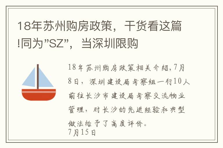18年苏州购房政策，干货看这篇!同为"SZ"，当深圳限购加码，苏州购房政策如何？