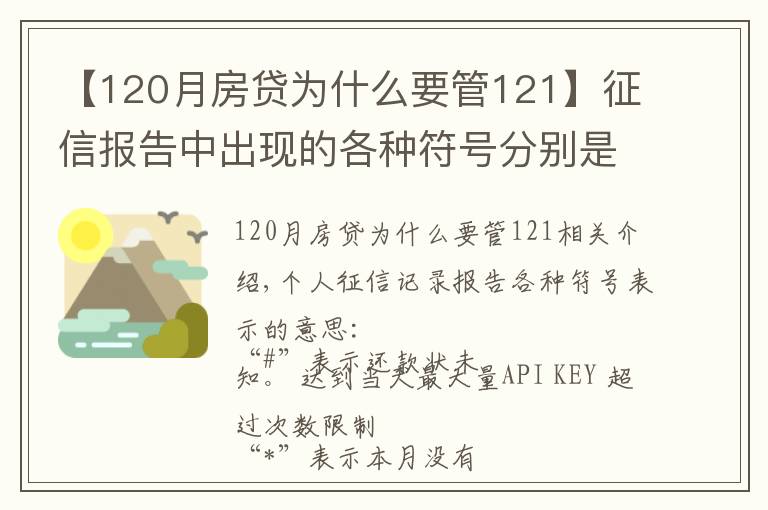 【120月房贷为什么要管121】征信报告中出现的各种符号分别是什么意思？
