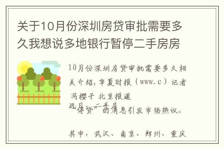 关于10月份深圳房贷审批需要多久我想说多地银行暂停二手房房贷业务 北京地区放款时间延长至两个月