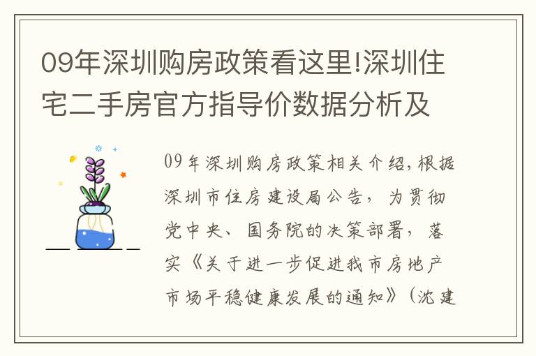 09年深圳购房政策看这里!深圳住宅二手房官方指导价数据分析及该政策对深圳楼市后续的影响