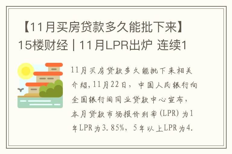 【11月买房贷款多久能批下来】15楼财经 | 11月LPR出炉 连续19个月“按兵不动”传递什么信号？