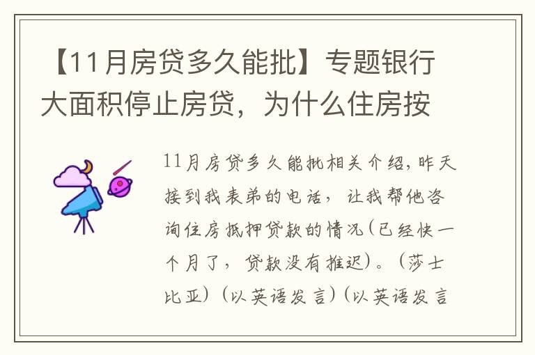 【11月房贷多久能批】专题银行大面积停止房贷，为什么住房按揭贷款的审批越来越难？