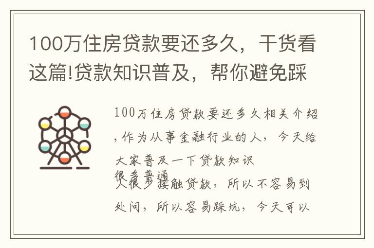 100万住房贷款要还多久，干货看这篇!贷款知识普及，帮你避免踩坑