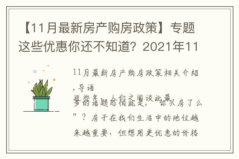 【11月最新房产购房政策】专题这些优惠你还不知道？2021年11月南宁买房有特价