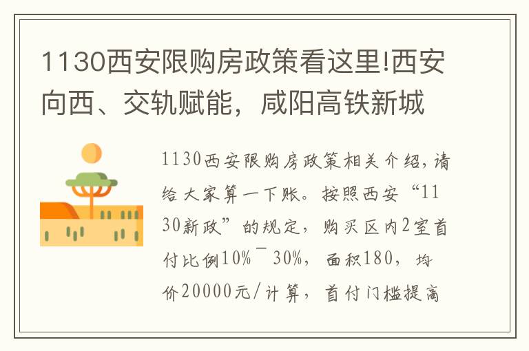 1130西安限购房政策看这里!西安向西、交轨赋能，咸阳高铁新城强势崛起