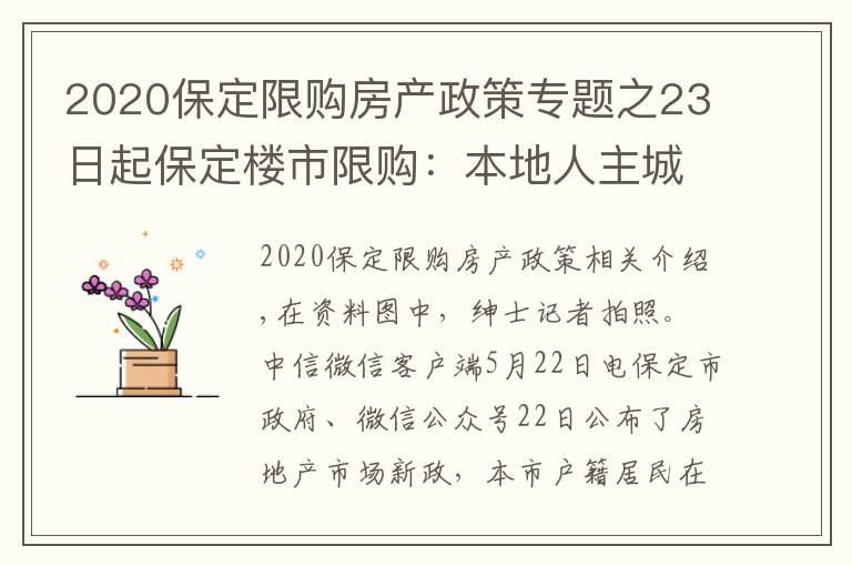 2020保定限购房产政策专题之23日起保定楼市限购：本地人主城区限购2套住房