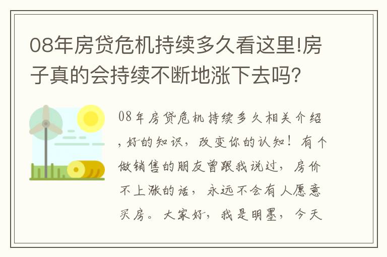 08年房贷危机持续多久看这里!房子真的会持续不断地涨下去吗？08年美国金融危机告诉你答案！