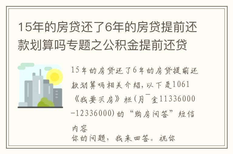 15年的房贷还了6年的房贷提前还款划算吗专题之公积金提前还贷划算吗？金地玖峯汇和万科翡翠国际，投资选哪个？