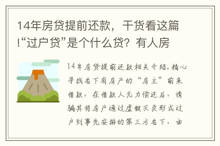 14年房贷提前还款，干货看这篇!“过户贷”是个什么贷？有人房子就这么给“贷”没了