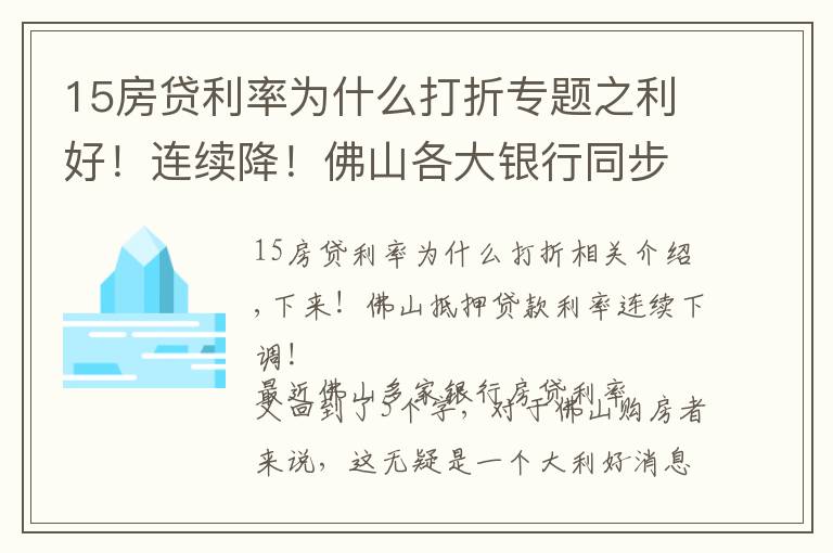 15房贷利率为什么打折专题之利好！连续降！佛山各大银行同步下调房贷利率