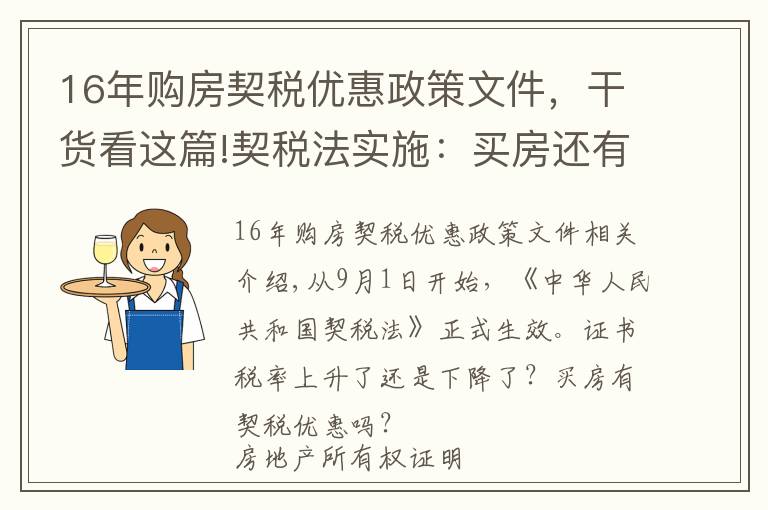 16年购房契税优惠政策文件，干货看这篇!契税法实施：买房还有优惠税率吗？