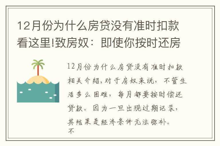 12月份为什么房贷没有准时扣款看这里!致房奴：即使你按时还房贷，这5种情况下仍会有逾期记录！