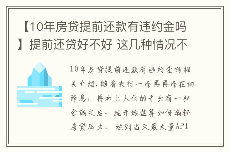 【10年房贷提前还款有违约金吗】提前还贷好不好 这几种情况不宜提前还贷