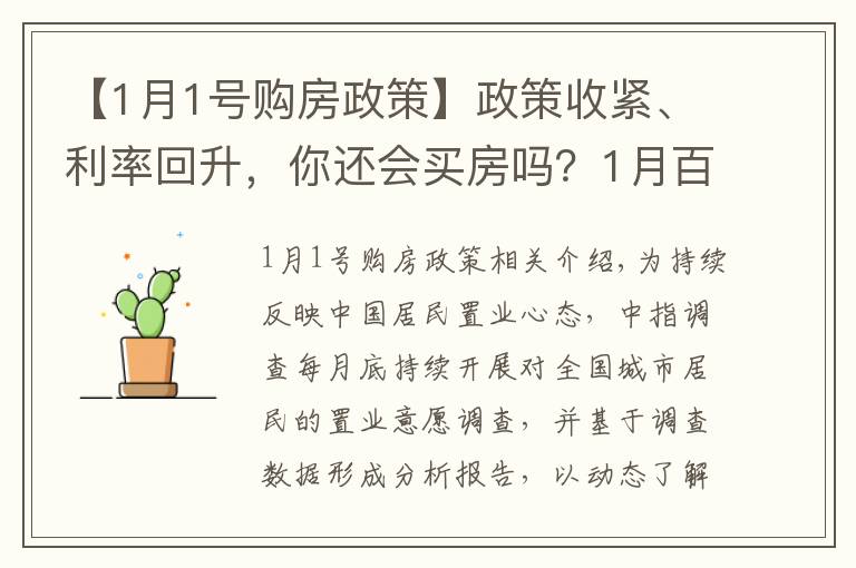 【1月1号购房政策】政策收紧、利率回升，你还会买房吗？1月百城置业调查结果出炉