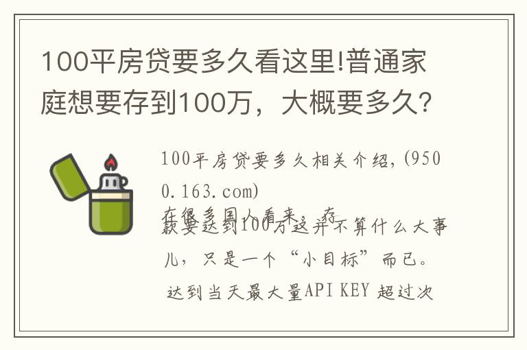 100平房贷要多久看这里!普通家庭想要存到100万，大概要多久？网友：看不到希望