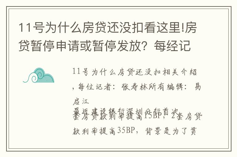 11号为什么房贷还没扣看这里!房贷暂停申请或暂停发放？每经记者实探北京多家银行房贷，有的额度偏紧有的额度充足