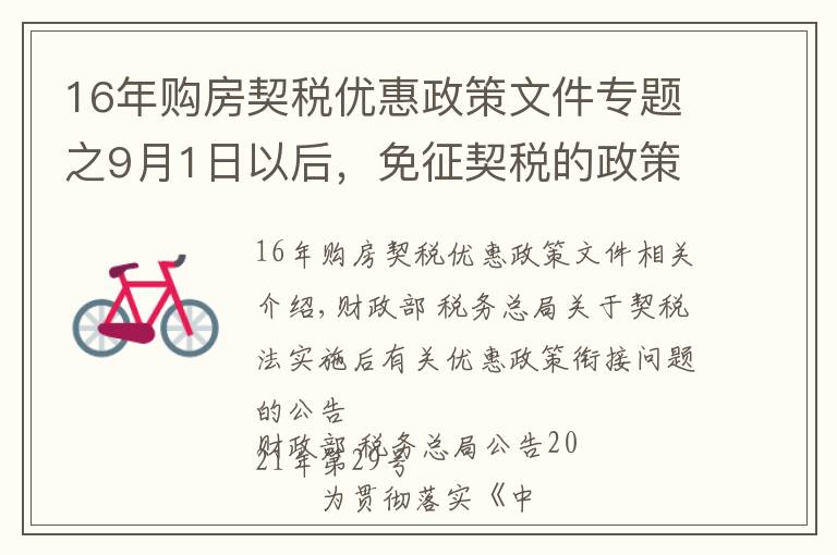 16年购房契税优惠政策文件专题之9月1日以后，免征契税的政策（以及废止、失效的优惠规定）