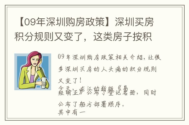 【09年深圳购房政策】深圳买房积分规则又变了，这类房子按积分高低直接选