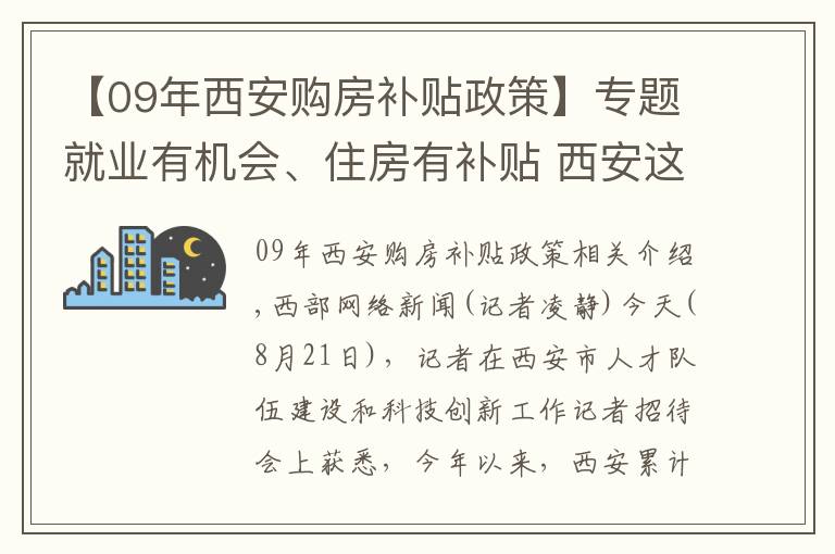 【09年西安购房补贴政策】专题就业有机会、住房有补贴 西安这些人才好政策你知道吗？