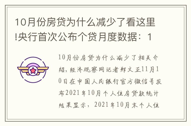 10月份房贷为什么减少了看这里!央行首次公布个贷月度数据：10月个人住房贷款余额较9月多增1013亿元