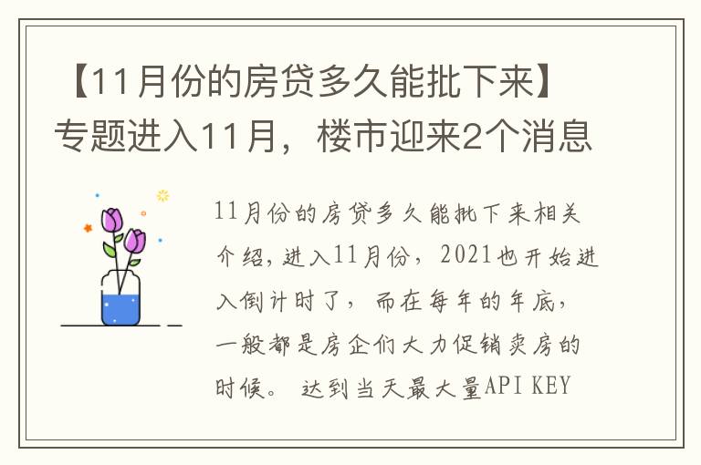 【11月份的房贷多久能批下来】专题进入11月，楼市迎来2个消息，房贷加速、利率降低，救市开启？