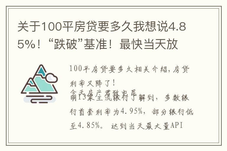 关于100平房贷要多久我想说4.85%！“跌破”基准！最快当天放款！8月房贷利率出炉