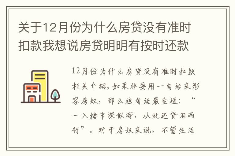 关于12月份为什么房贷没有准时扣款我想说房贷明明有按时还款，为什么还会出现逾期？这些点你一定不能忽视