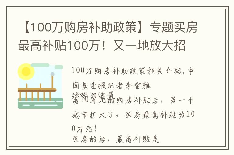 【100万购房补助政策】专题买房最高补贴100万！又一地放大招