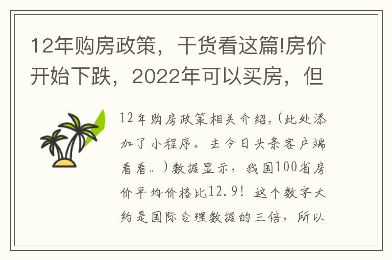 12年购房政策，干货看这篇!房价开始下跌，2022年可以买房，但却会面临新的麻烦