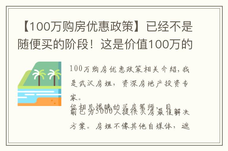 【100万购房优惠政策】已经不是随便买的阶段！这是价值100万的买房建议