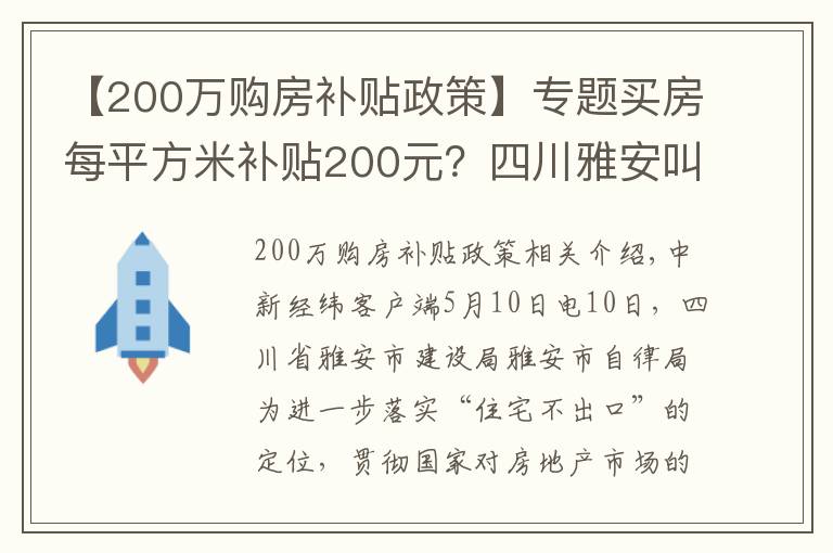 【200万购房补贴政策】专题买房每平方米补贴200元？四川雅安叫停楼市新政