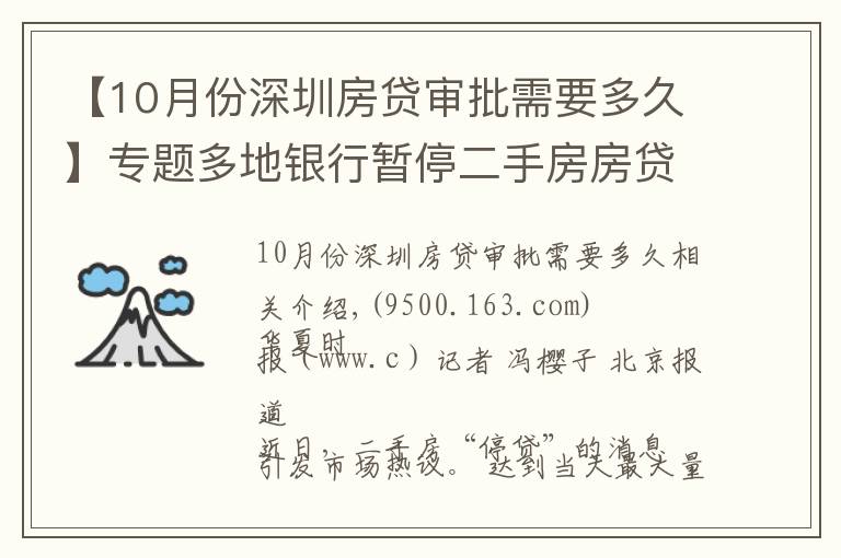 【10月份深圳房贷审批需要多久】专题多地银行暂停二手房房贷业务 北京地区放款时间延长至两个月