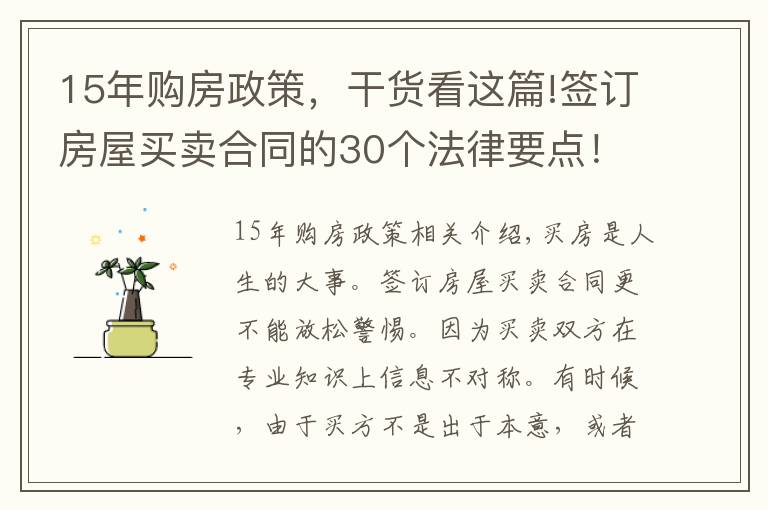 15年购房政策，干货看这篇!签订房屋买卖合同的30个法律要点！买房前一定要看！