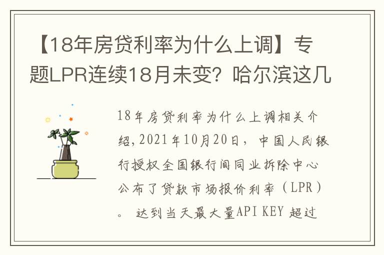 【18年房贷利率为什么上调】专题LPR连续18月未变？哈尔滨这几家银行的房贷利率却在上涨