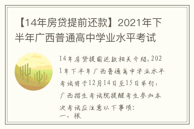 【14年房贷提前还款】2021年下半年广西普通高中学业水平考试考生注意事项