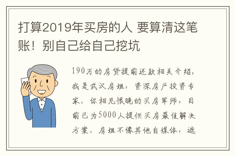 打算2019年买房的人 要算清这笔账！别自己给自己挖坑