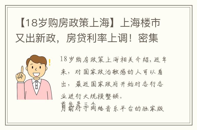 【18岁购房政策上海】上海楼市又出新政，房贷利率上调！密集调控要来了吗？