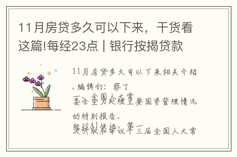 11月房贷多久可以下来，干货看这篇!每经23点 | 银行按揭贷款有松动？上海：个别放款加快，多数仍需4至6个月；美股黄金股持续强势