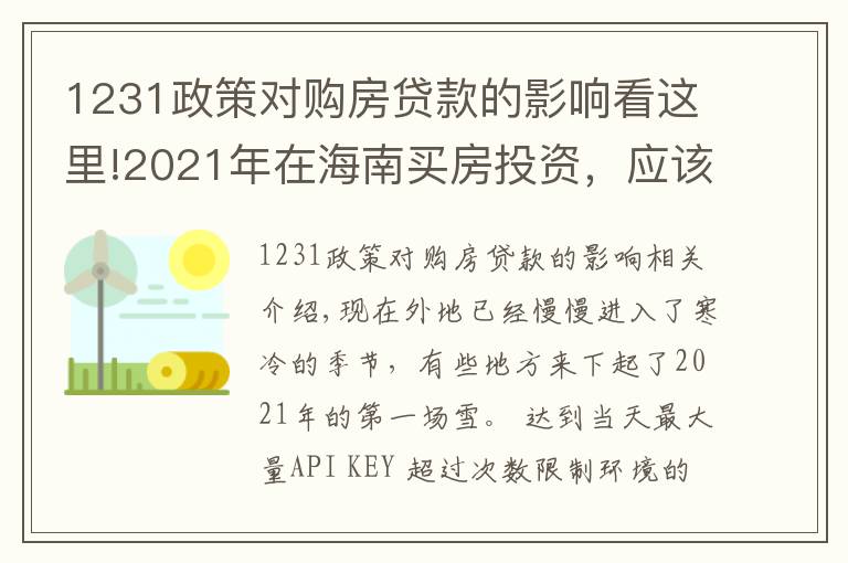 1231政策对购房贷款的影响看这里!2021年在海南买房投资，应该选择哪里，值得投资吗，能不能升值？