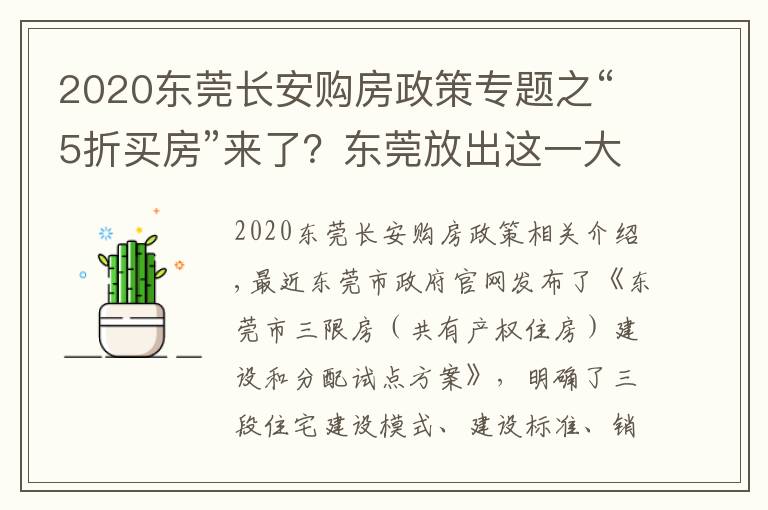 2020东莞长安购房政策专题之“5折买房”来了？东莞放出这一大招，有何意义？